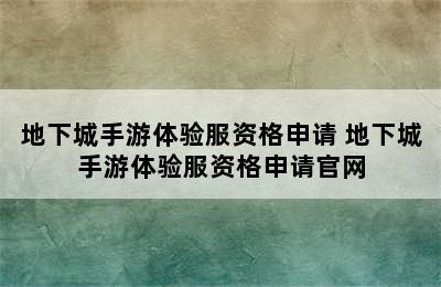 地下城手游体验服资格申请 地下城手游体验服资格申请官网